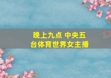 晚上九点 中央五台体育世界女主播